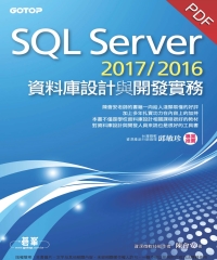 SQL Server 2017／2016資料庫設計與開發實務