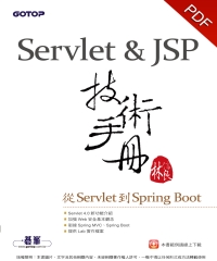 Servlet&JSP技術手冊－－從Servlet到Spring Boot