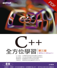 C＋＋全方位學習－－第三版（適用Dev C＋＋與Visual C＋＋）