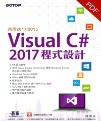Visual C＃ 2017程式設計（適用2017／2015）