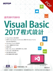 Visual Basic 2017程式設計（適用2017／2015）