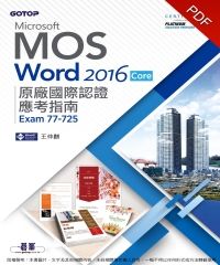 Microsoft MOS Word 2016 Core原廠國際認證應考指南（Exam 77－725）