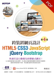 跨裝置網頁設計（第四版）：HTML5、CSS3、JavaScript、jQuery、Bootstrap