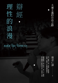 辯經．理性的浪漫：大乘主義的自由之路