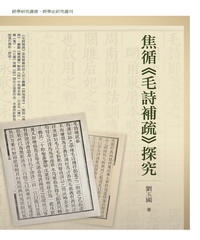 焦循《毛詩補疏》探究
