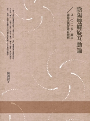 陰陽雙螺旋互動論：以「0一二多」層次邏輯系統作通貫觀察
