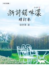 新詩韻味濃〈增訂本〉