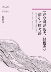 《古今圖書集成‧經籍典》徵引文獻考論