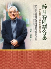 醉月春風翠谷裏：曾永義院士之學術薪傳與研究