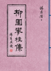 柳園攀桂集