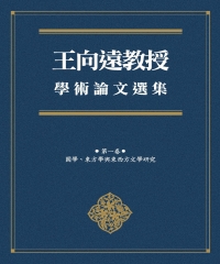 王向遠教授學術論文選集（第一卷）：國學、東方學與東西方文學研究