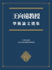 王向遠教授學術論文選集（第九卷）：日本古典文論與美學研究
