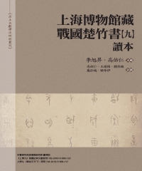 《上海博物館藏戰國楚竹書（九）》讀本