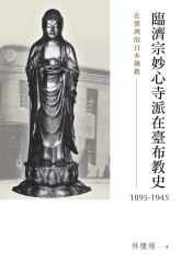 臨濟宗妙心寺派在臺布教史（1895－1945）