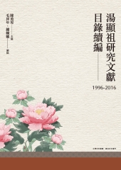 湯顯祖研究文獻目錄續編（1996–2016）