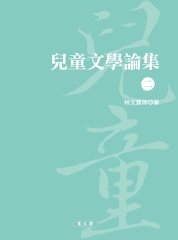 兒童文學論集（二）