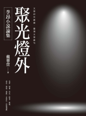 聚光燈外：李昂小說論集