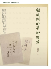 顧頡剛的學術淵源