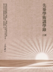 先秦學術講學錄（上冊）