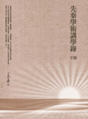 先秦學術講學錄（下冊）