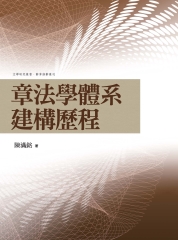 章法學體系建構歷程
