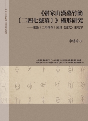 《張家山漢墓竹簡〔二四七號墓〕》構形研究：兼論〈二年律令〉所見《說文》未收字