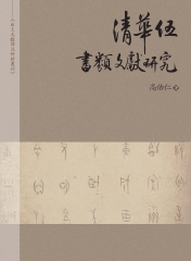 《清華伍》書類文獻研究