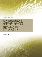辭章章法四大律