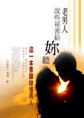 老男人說些祕密给妳聽