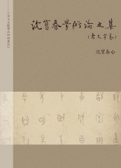 沈寶春學術論文集（古文字卷）