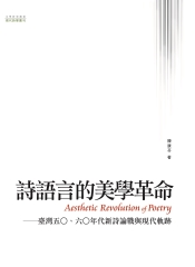 詩語言的美學革命：臺灣五0、六0年代新詩論戰與現代軌跡