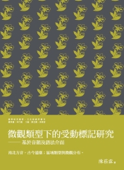 微觀類型下的受動標記研究：基於音韻及語法介面