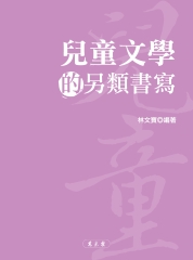 兒童文學的另類書寫