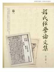 程氏經學論文集（一）