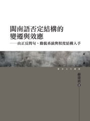 閩南語否定結構的變遷與效應：由正反問句、動貌系統與程度結構入手