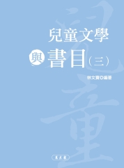 兒童文學與書目（三）