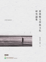 雲林縣文學與文化研究論集