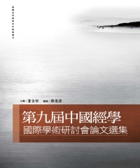 第九屆中國經學國際學術研討會論文選集
