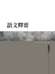 語文釋要