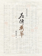 左傳英華