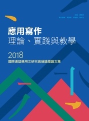 應用寫作理論、實踐與教學：2018國際漢語應用文研究高端論壇論文集