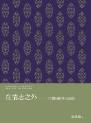 在情志之外：六朝詩的多元面向