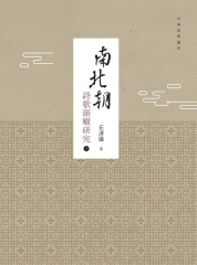 南北朝詩歌韻轍研究（下）