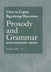 Units in Cogtse Rgyalrong Discourse Prosody and Grammar（嘉戎語卓克基話的話語研究：韻律與語法）