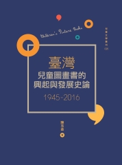 臺灣兒童圖畫書的興起與發展史論（1945－2016）