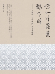 當一片落葉飄下時：王陽明「心外無物」的思想探賾
