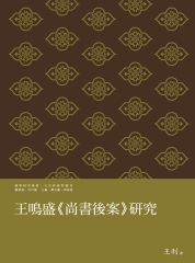 王鳴盛《尚書後案》研究