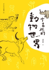 字書裡的動物世界