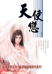 天使戀 5