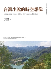 台灣小說的時空想像